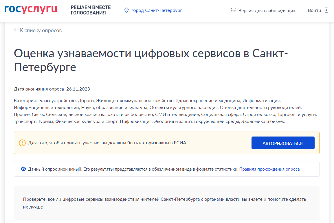 Стартовал опрос на портале Госуслуг об использовании цифровых сервисов в  Санкт-Петербурге